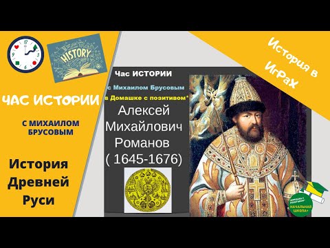 Час Истории. Алексей Романов Второй из рода Романовых