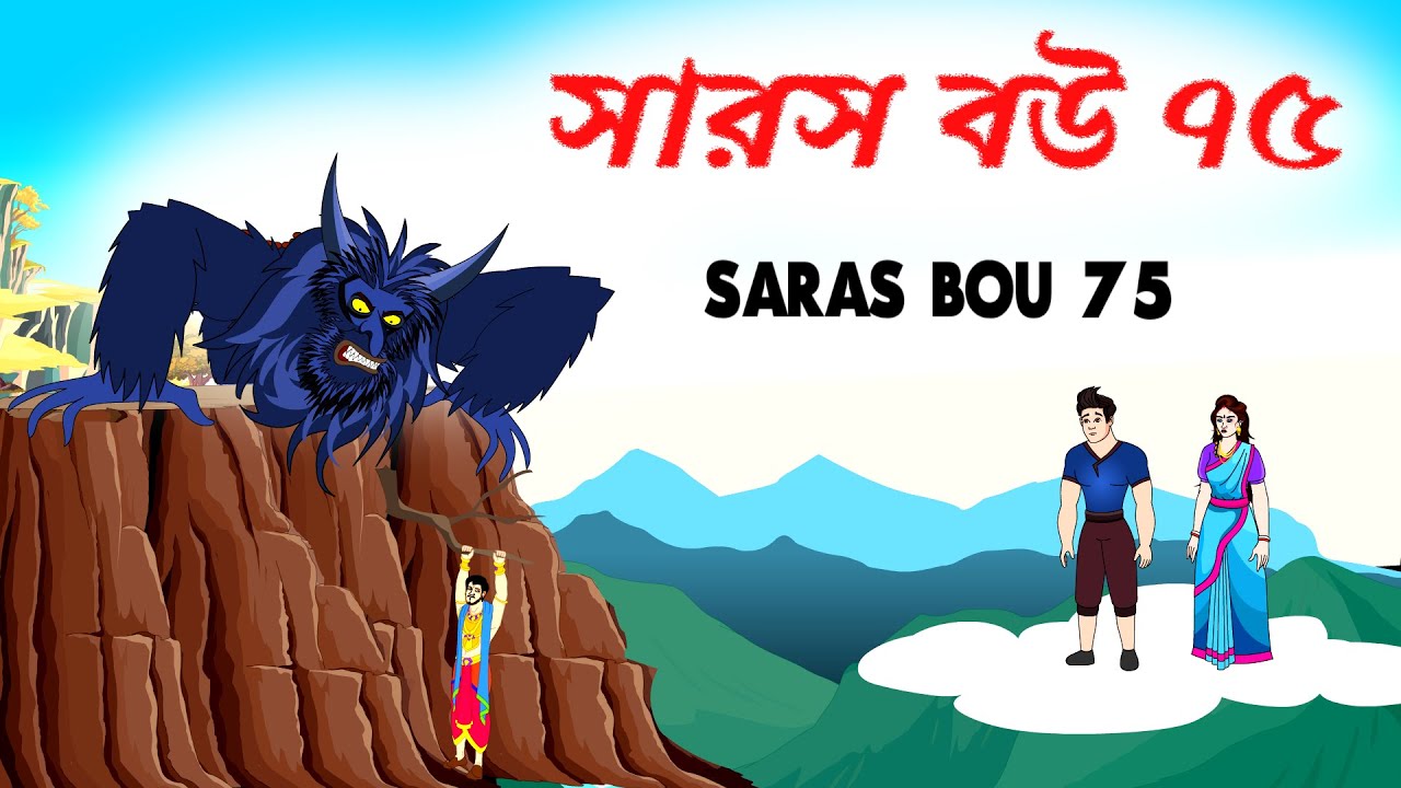 সারস বউ ৭৫ | রাক্ষস সিঙ্গিয়া | Saras Bou 75 | Animate ME