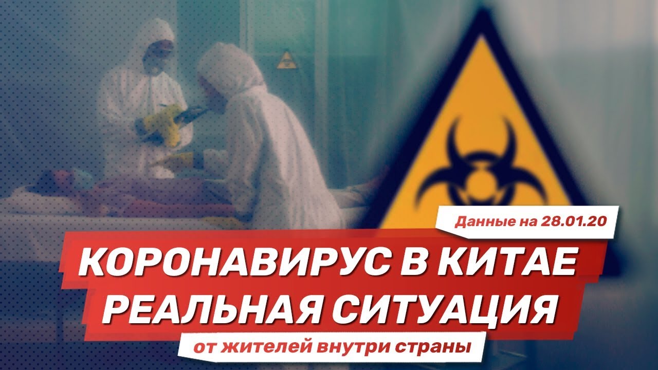 Китайский коронавирус. Анализ ситуации в Китае на 28.01.2020. Реалии и мифы | Coronavirus in China