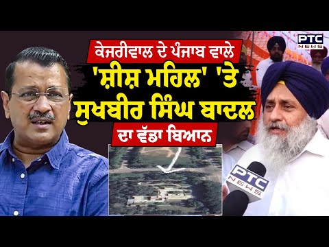Arvind Kejriwal рижрйЗ рикрй░риЬри╛рим ри╡ри╛ри▓рйЗ 'ри╢рйАри╢ риори╣ри┐ри▓' 'ридрйЗ Sukhbir Singh Badal рижри╛ ри╡рй▒рибри╛ римри┐риЖрии | Punjabi News