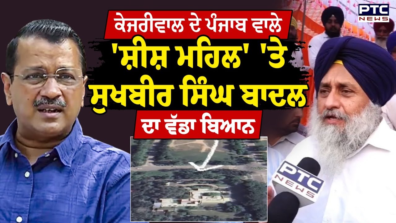 Sukhbir Singh Badal's Bold Response to Arvind Kejriwal's 'Shish Mahal' in Punjab 🏰
