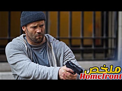 عميل سري بعد تقاعده يجد نفسه ملاحق هو و إبنته من طرف المجرمين الذين قبض عليهم😱|ملخص فيلم Homefront