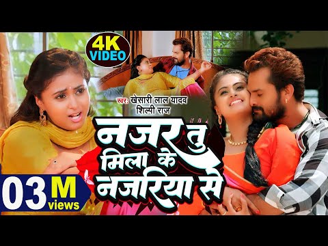 Video #Khesari Lal Yadav | नजर तू मिला के नजरिया से |#Shilpi Raj | Najar Tu Mila Ke Najariya Se