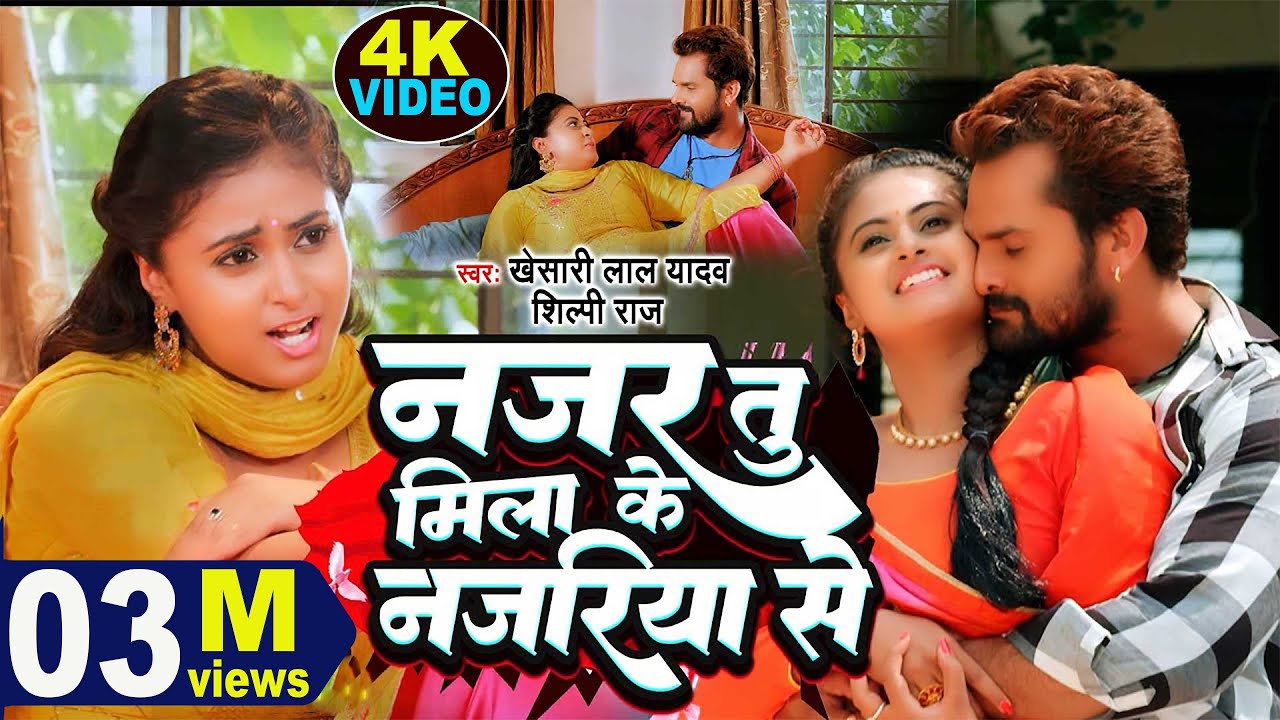 Khesari Lal Yadav & Shilpi Raj's Romantic Bhojpuri Song ๐ถ | Najar Tu Mila Ke Najariya Se