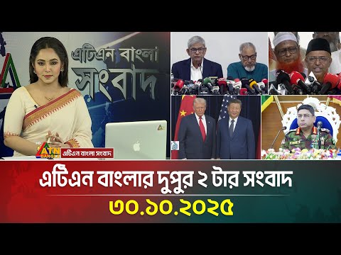 এটিএন বাংলার দুপুর ২ টার সংবাদ | 30.10.2025 | Breaking News | ATN News Today | Bangla News