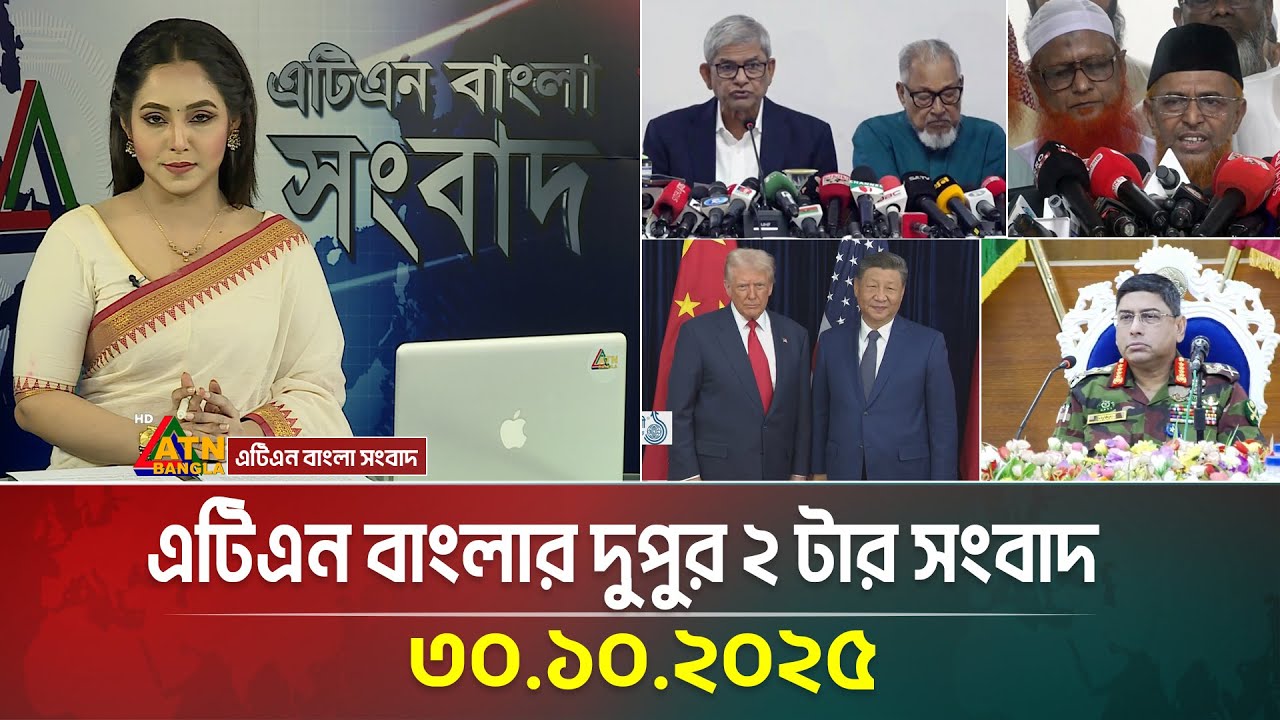 এটিএন বাংলার দুপুর ২ টার বিশেষ সংবাদ | 30.10.2025 📰