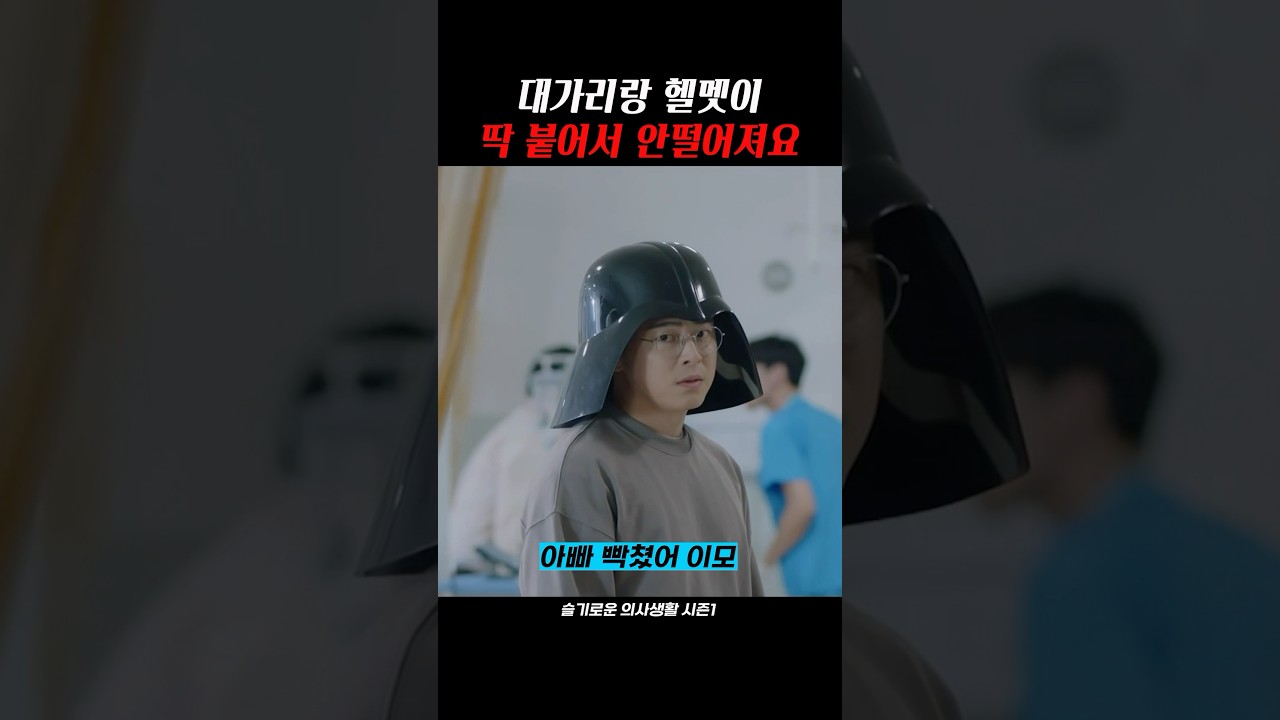 대가리와 헬멧이 떨어지지 않아요! 🤯 | 슬기로운 의사생활 시즌1 감상하기