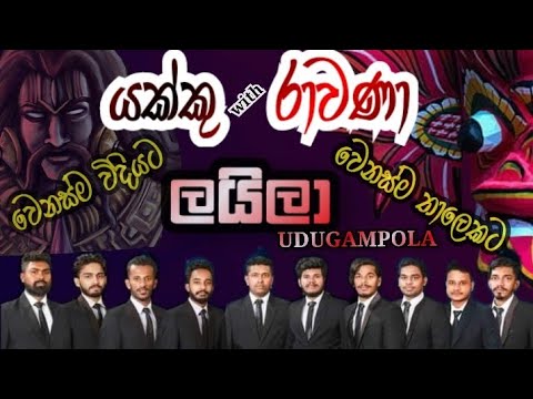 යක්කු සමග රාවණා | YAKKU & RAVANA🤺👺ලයිලා රහට👈❤  අලුත්ම වෙනසක් එක්ක රස විදින්න සෙට් වෙන්න 😍😍😍