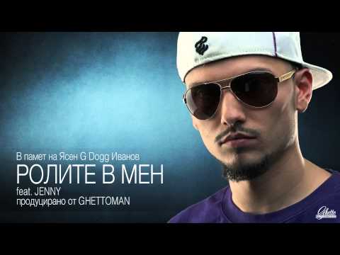 G Dogg feat. Jenny - Ролите в мен
