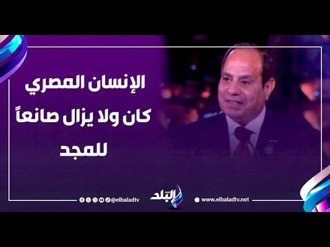 الرئيس السيسي خلال حفل افتتاح المتحف المصري الكبير: الإنسان المصري كان ولا يزال صانعًا للمجد