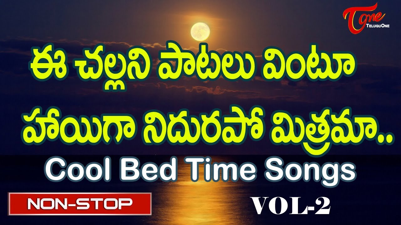 ఈ చల్లని పాటలు వింటూ హాయిగా నిదురపో మిత్రమా.| Telugu Melodious Hit Bed Time Songs | Old Telugu Songs