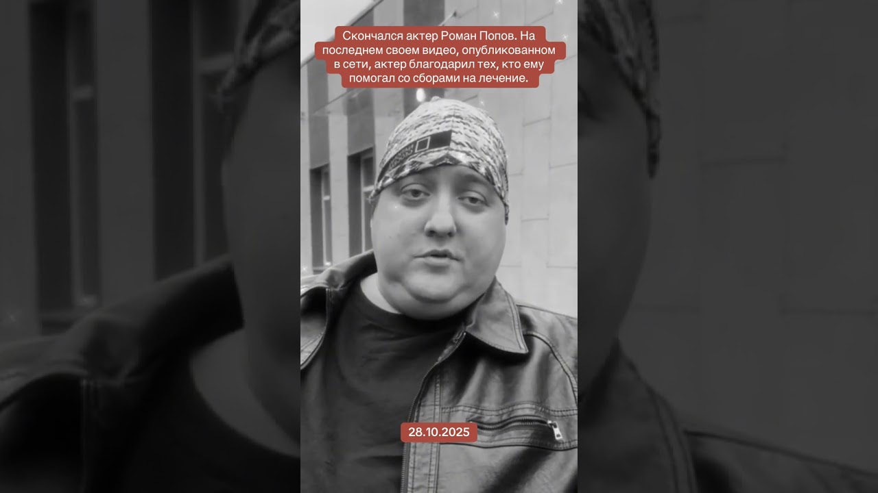 Ушел из жизни актёр Роман Попов 😢