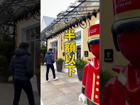 モンクレールを150€で購入可能！海外のトップアウトレットベスト3