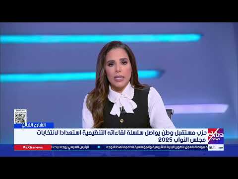 حزب مستقبل وطن يواصل سلسلة لقاءاته التنظيمية استعدادا لانتخابات مجلس النواب 2025