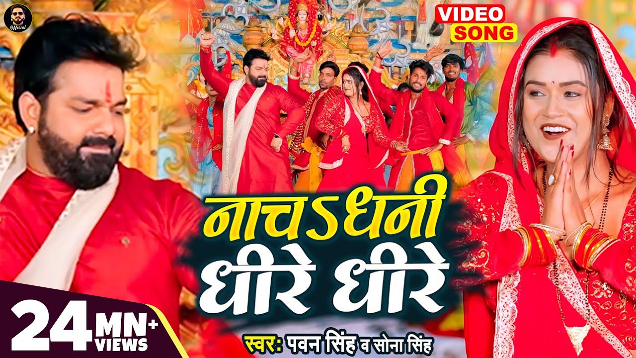 Nacha Dhani Dheere Dheere | Pawan Singh & Sona Singh 🎶