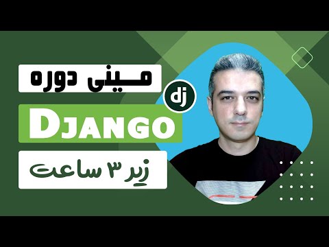 آموزش جنگو | مینی دوره جنگو