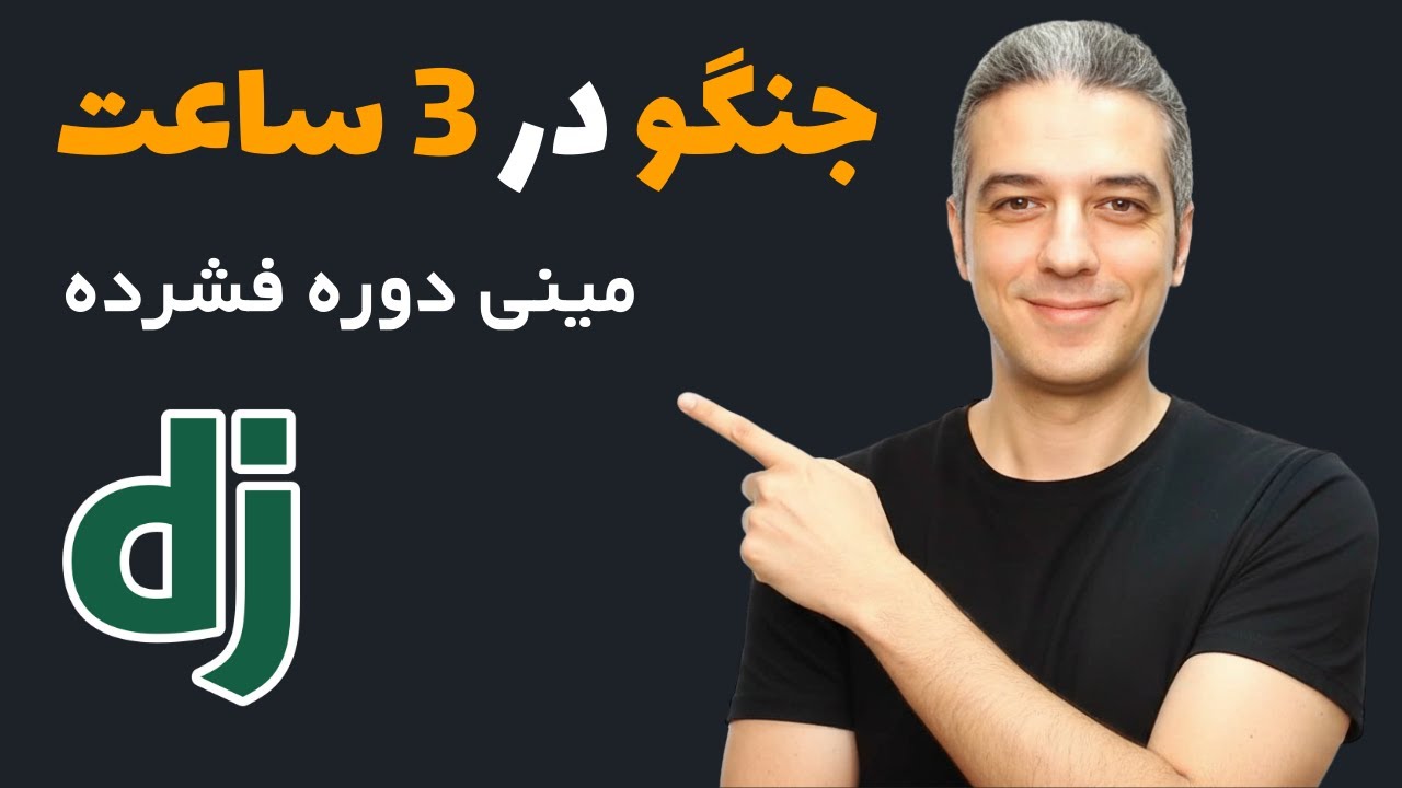 آموزش جامع جنگو: دوره مقدماتی تا پیشرفته 🚀