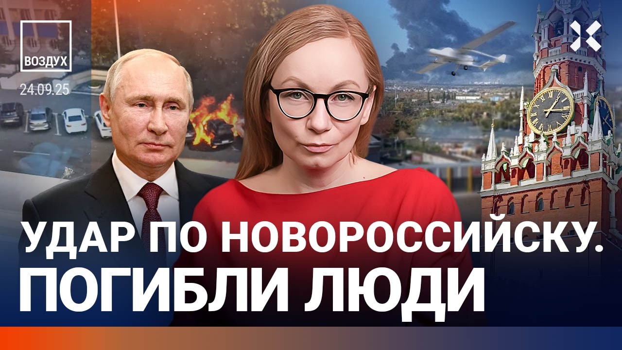 Обновления 24 сентября: атака в Новороссийске и кризис в РФ