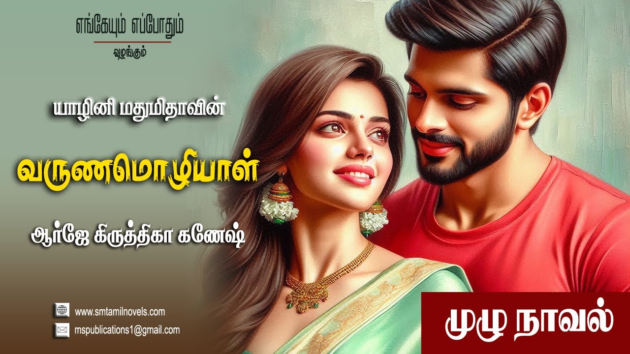 யாழினி மதுமிதாவின் வருணமொழியாள் | முழுநாவல் 📖