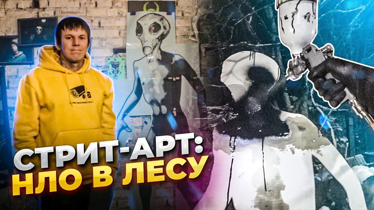 Стрит-арт: Создай НЛО в лесу 👽
