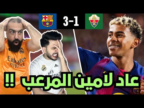 ردة فعل مدريدي متعصب🤬 مباشرة على مباراة برشلونة و التشي ( عودة يامال و ليفا و اولمو 😭😱)