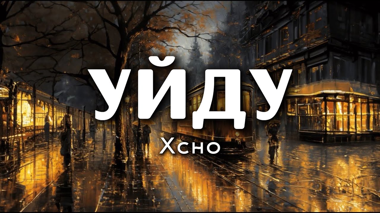 Xcho - Уйду (Lyrics) 🎶
