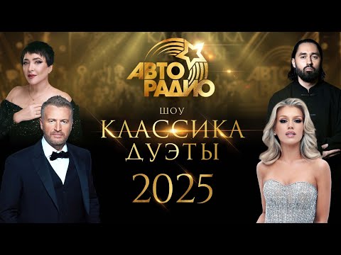 «Авторадио. Классика. Дуэты». Симфоническое шоу (2025)