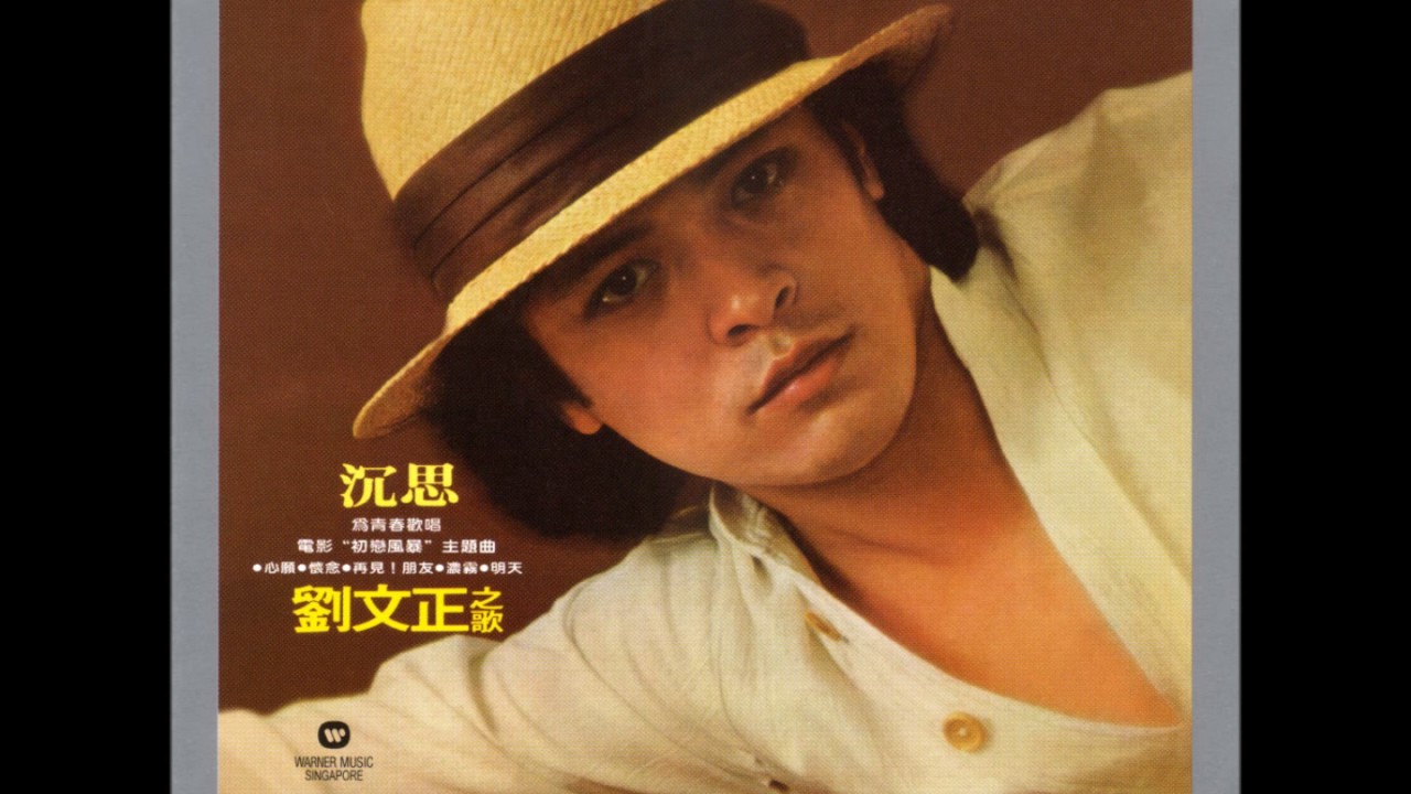 劉文正 - 沉思 (1978年專輯) 2011年復刻版