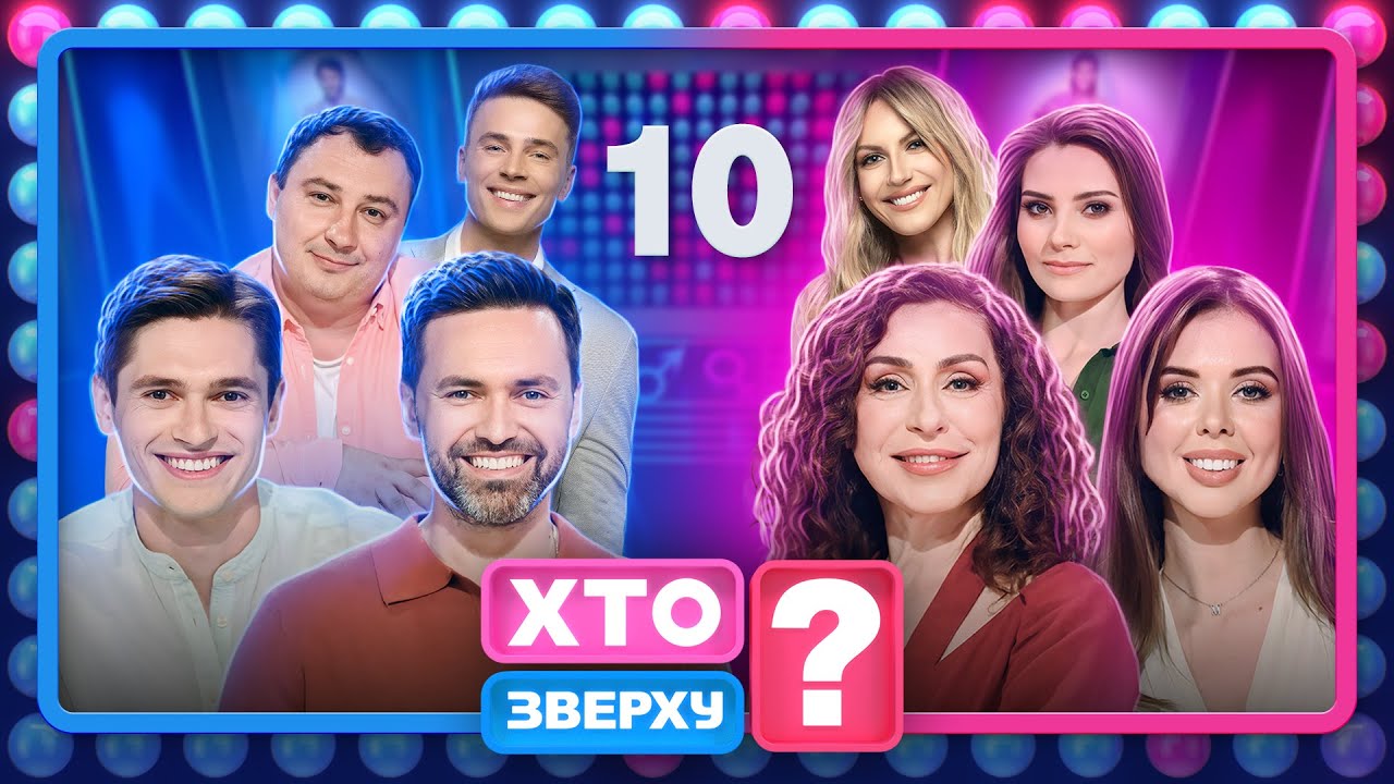 Хто зверху? 2023, Випуск 10 — 30.11.2023