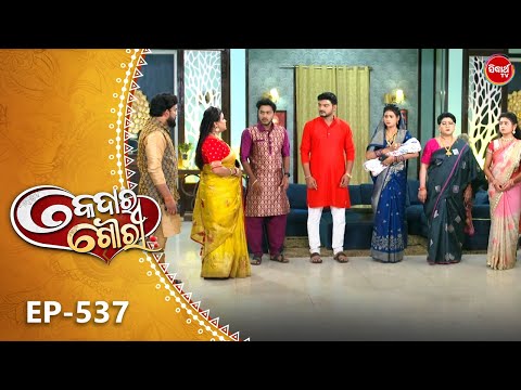 Kedara Gouri - କେଦାର ଗୌରୀ | Full Episode 537 | Odia Mega Serial | Sidharth TV @8:30PM