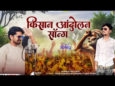 किसान आंदोलन सॉन्ग ❗😭 adivasi new song gayak Bheem kanoje #adiwasisong #trending
