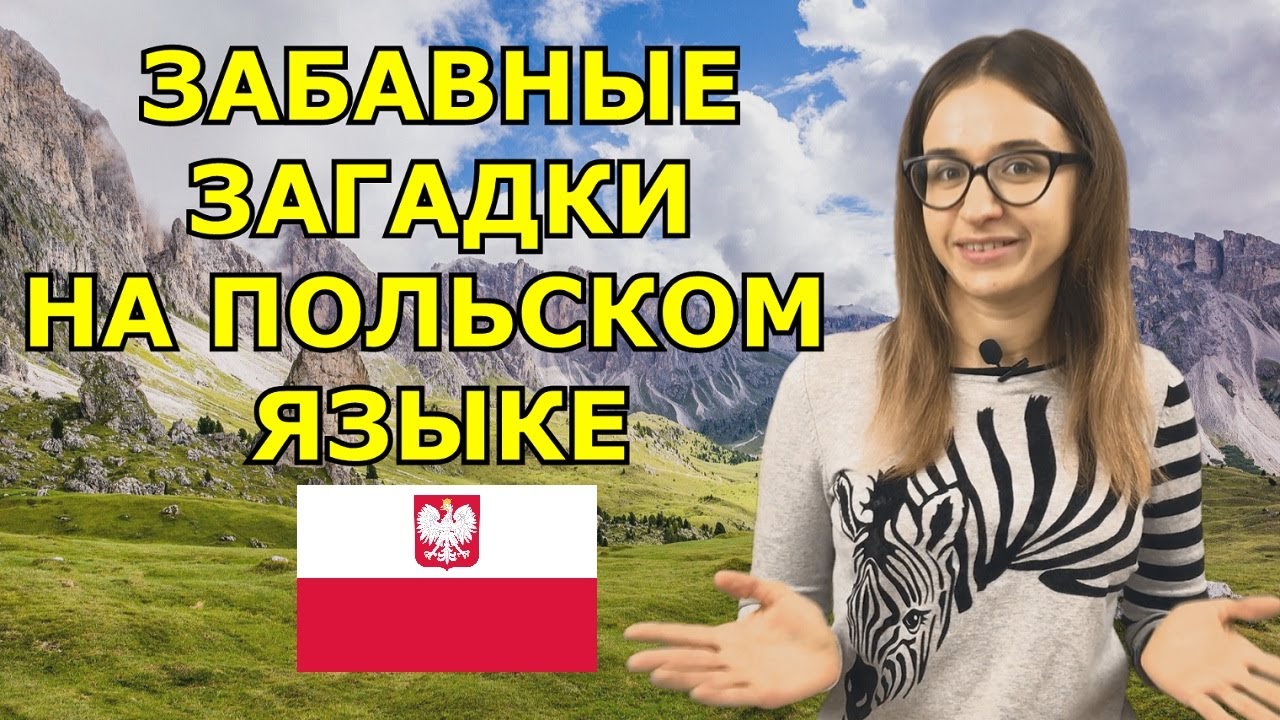 Забавные загадки на польском для обучения 😊