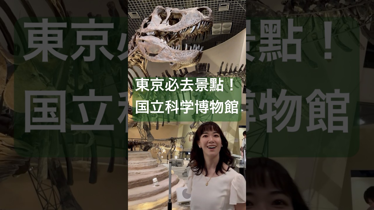 東京必訪!上野國立科學博物館全攻略🦖