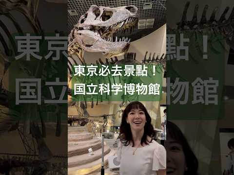 東京必去景點！上野的「國立科學博物館」🦖#国立科学博物館 #博物館 #東京 #上野 #東京観光 #日本 #日本旅行 #日本旅遊 #恐龍 #留學生 #日本人 #ueno #tokyo #japan
