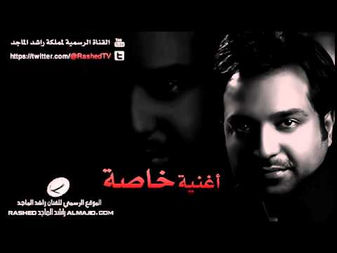 الله عليك - راشد الماجد (2012) 🎶