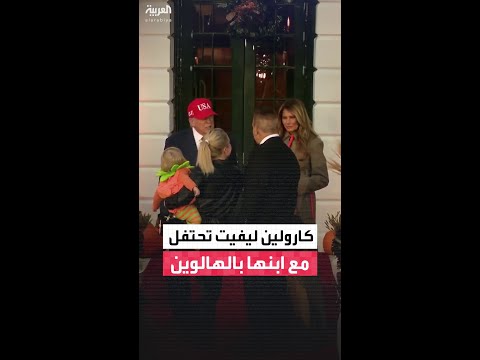 كارولين ليفيت تشارك مع ابنها في احتفالات الهالوين مع الرئيس ترمب وزوجته