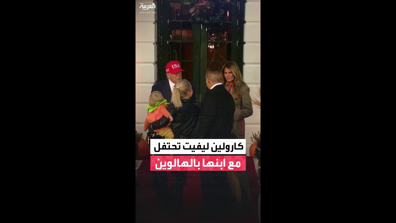 كارولين ليفيت وابنها يحتفلان بالهالوين مع الرئيس ترمب وزوجته