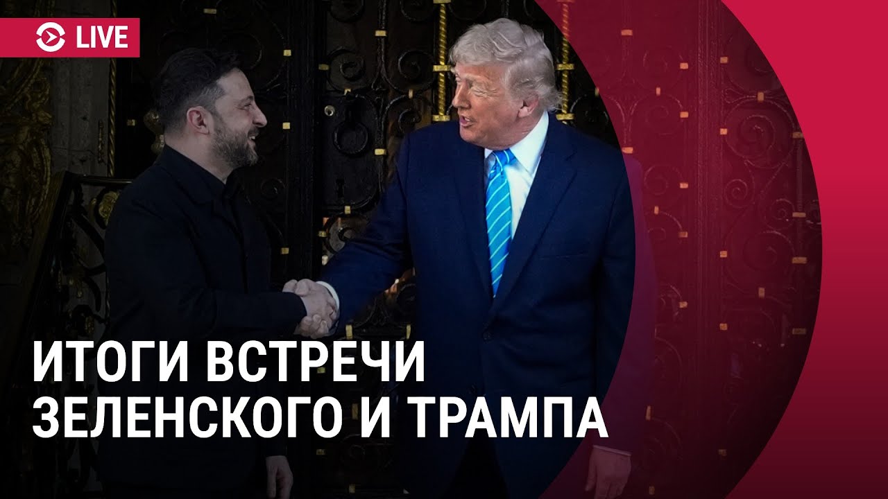 Пресс-конференция Трампа и Зеленского: итоги встречи в США | Прямой эфир