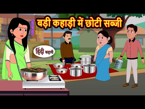 рдмрдбрд╝реА рдХрд╣рд╛рдбрд╝реА рдореЗрдВ рдЫреЛрдЯреА рд╕рдмреНрдЬреА | Moral Stories | Stories in Hindi | Bedtime Stories | Hindi Kahani