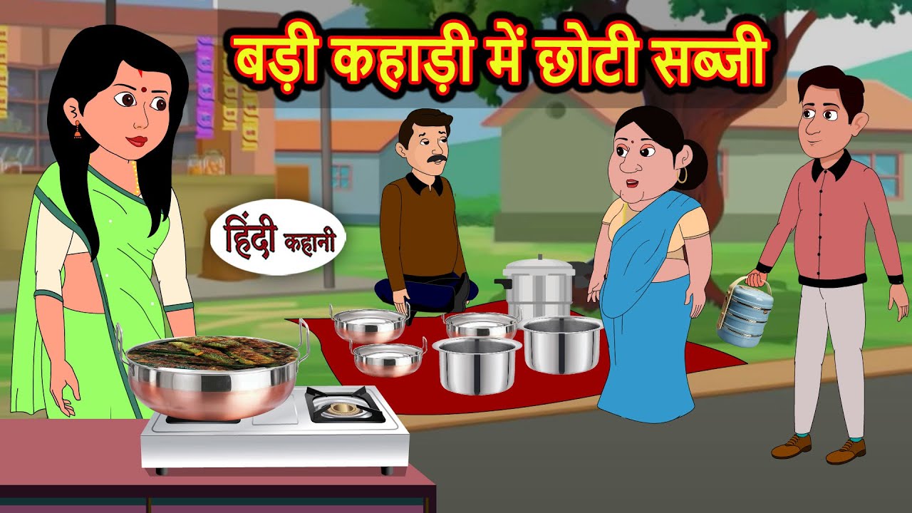 बड़ी कहाड़ी में छोटी सब्जी: सीख देने वाली हिंदी कहानी 🌟