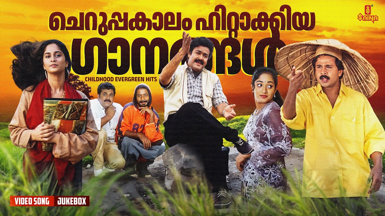 ചെറുപ്പകാലം ഹിറ്റായ മലയാളം ഗാനങ്ങൾ | Evergreen Classics 🎶