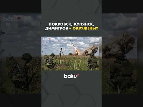Минобороны России заявляет о замыкании окружения в Покровске, Купянске и Димитрове