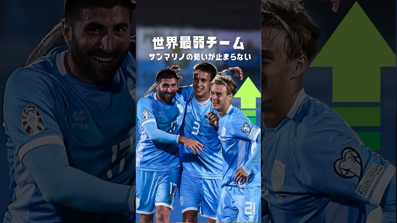 FIFAランク最下位の野望とは #サッカー #海外サッカー #サンマリノ