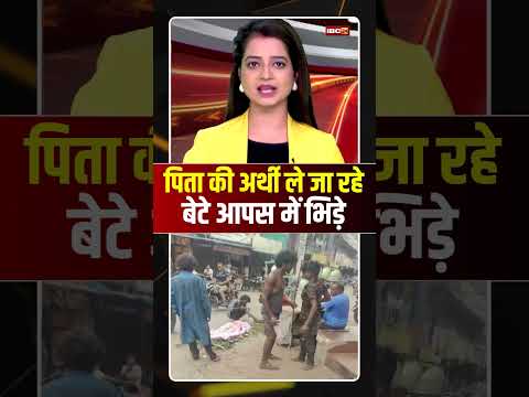 पिता की अर्थी ले जा रहे बेटे आपस में भिड़े #mpnews #narmadapuram #viralnews