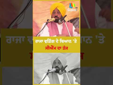 Shorts : Raja Warring ਦੇ ਬਿਆਨ 'ਤੇ CM Bhagwant Mann ਦਾ ਤੰਜ | AAP Punjab | Congress | Buta Singh |