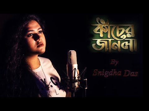 Kacher Janala | Female Version | Snigdha Das | Arman Alif | Sahriar Rafat | KRS