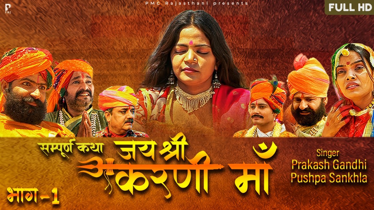 जय श्री करणी माँ भाग 1 | राजस्थानी हिट कथा पूरी कहानी 🌸