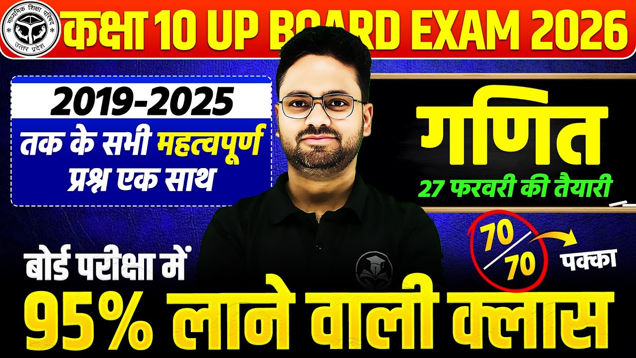 गणित : पिछले वर्षों के प्रश्न || Class 10 Maths UP Board Exam 2026 | 27 फरवरी को यही आएगा