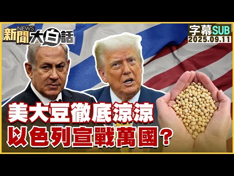【SUB】美大豆徹底涼涼 以色列宣戰萬國?【#新聞大白話】20250911 #字幕版 #美國 #大豆 #以色列