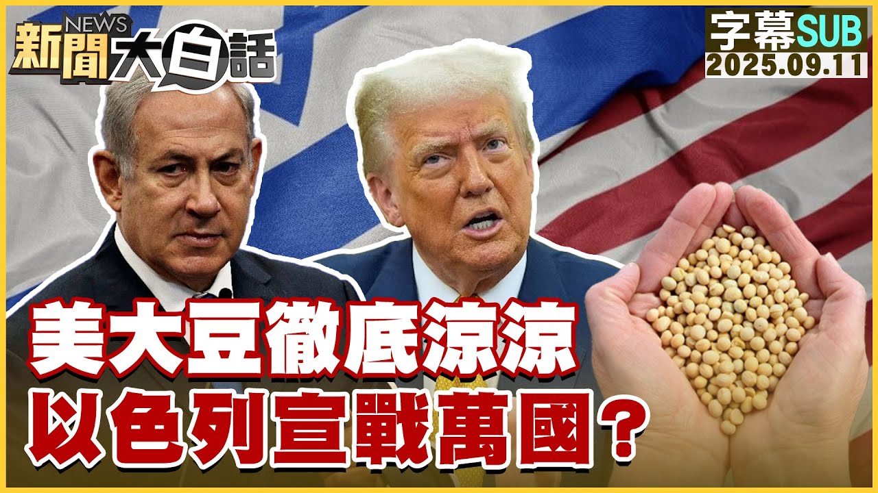 美國大豆危機升溫?以色列或成戰爭焦點!🌍